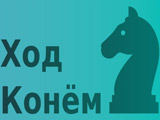 игра шахматный конь (задача)