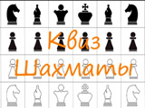 игра шахматы: квиз
