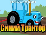Игра Синий Трактор: ПазлМания